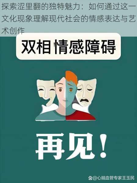 探索涩里翻的独特魅力:如何通过这一文化现象理解现代社会的情感表达与艺术创作