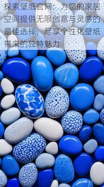 探索壁纸官网:为您的家居空间提供无限创意与灵感的最佳选择,尽享个性化壁纸带来的独特魅力