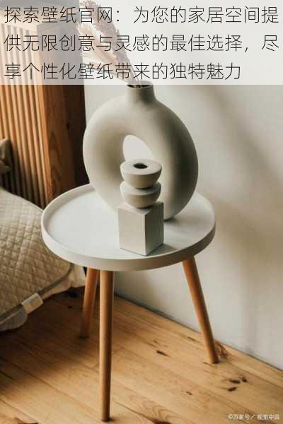 探索壁纸官网：为您的家居空间提供无限创意与灵感的最佳选择，尽享个性化壁纸带来的独特魅力