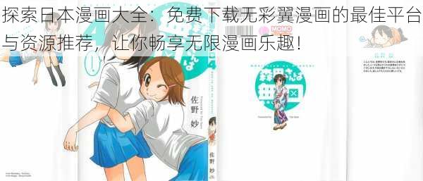 探索日本漫画大全:免费下载无彩翼漫画的最佳平台与资源推荐,让你畅享无限漫画乐趣!