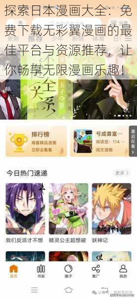 探索日本漫画大全:免费下载无彩翼漫画的最佳平台与资源推荐,让你畅享无限漫画乐趣!