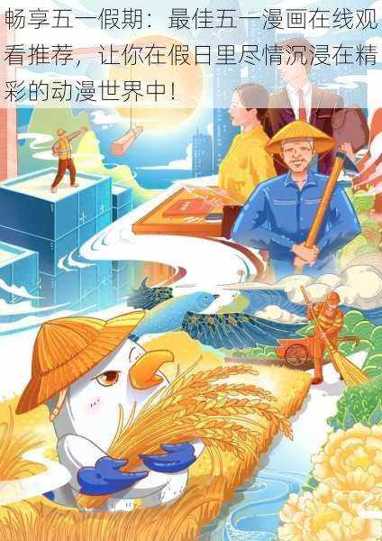 畅享五一假期:最佳五一漫画在线观看推荐,让你在假日里尽情沉浸在精彩的动漫世界中!