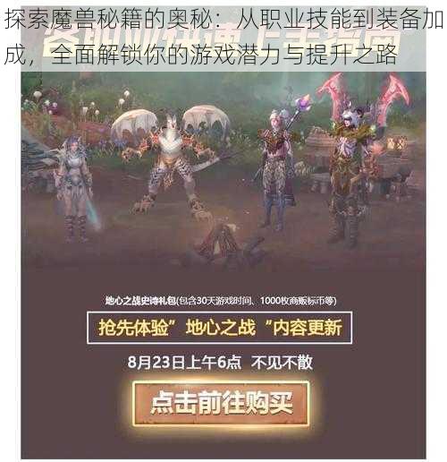 探索魔兽秘籍的奥秘:从职业技能到装备加成,全面解锁你的游戏潜力与提升之路