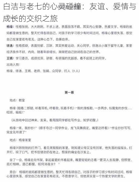 白洁与老七的心灵碰撞:友谊、爱情与成长的交织之旅