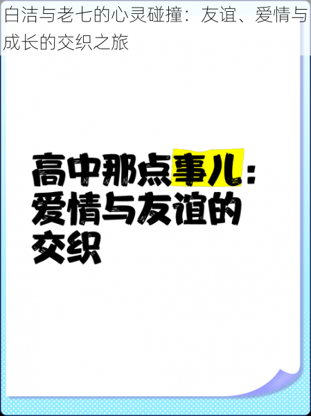 白洁与老七的心灵碰撞:友谊、爱情与成长的交织之旅