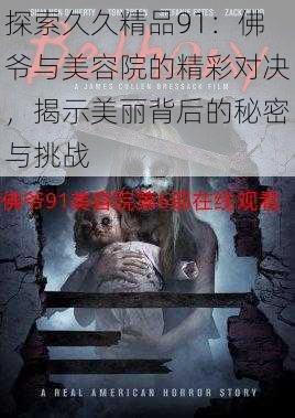 探索久久精品91:佛爷与美容院的精彩对决,揭示美丽背后的秘密与挑战