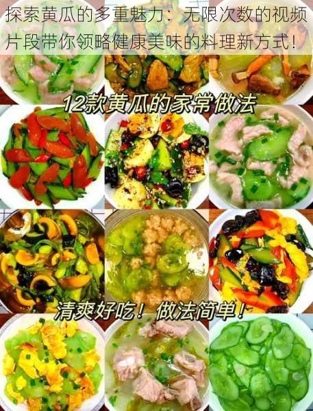 探索黄瓜的多重魅力:无限次数的视频片段带你领略健康美味的料理新方式!
