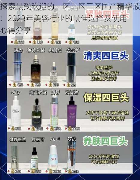 探索最受欢迎的一区二区三区国产精华液:2023年美容行业的最佳选择及使用心得分享