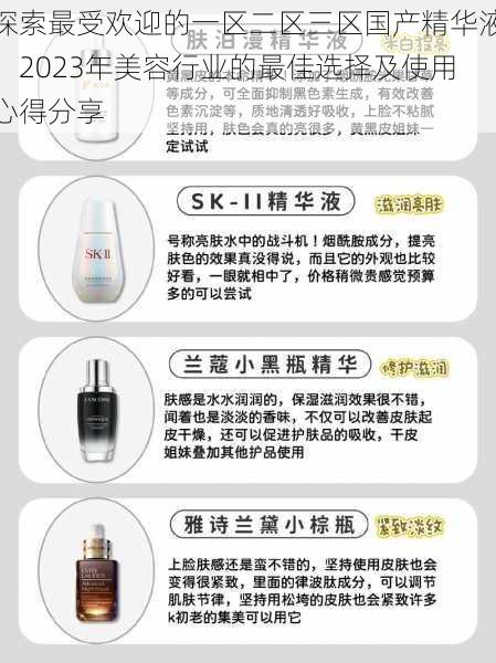 探索最受欢迎的一区二区三区国产精华液：2023年美容行业的最佳选择及使用心得分享
