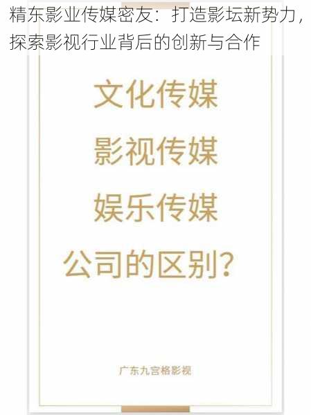 精东影业传媒密友：打造影坛新势力，探索影视行业背后的创新与合作