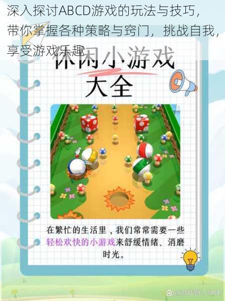深入探讨ABCD游戏的玩法与技巧,带你掌握各种策略与窍门,挑战自我,享受游戏乐趣