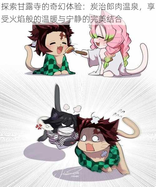 探索甘露寺的奇幻体验:炭治郎肉温泉,享受火焰般的温暖与宁静的完美结合