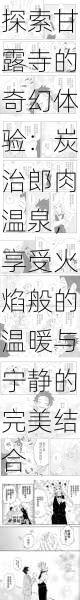 探索甘露寺的奇幻体验:炭治郎肉温泉,享受火焰般的温暖与宁静的完美结合