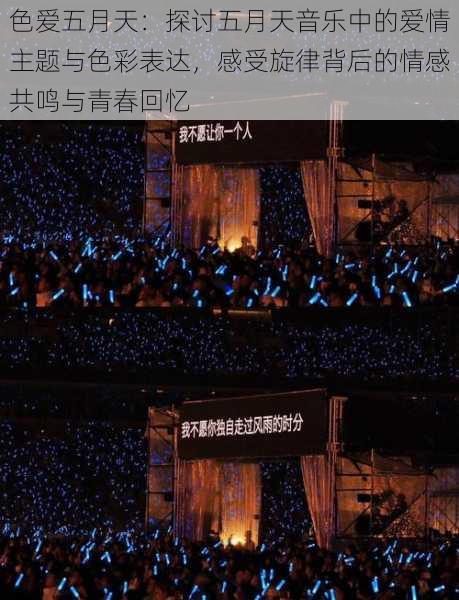 色爱五月天:探讨五月天音乐中的爱情主题与色彩表达,感受旋律背后的情感共鸣与青春回忆