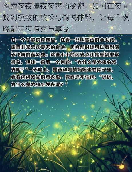 探索夜夜摸夜夜爽的秘密:如何在夜间找到极致的放松与愉悦体验,让每个夜晚都充满惊喜与享受
