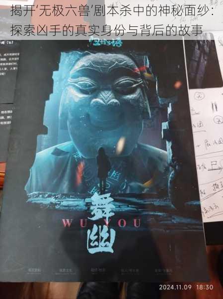 揭开‘无极六兽’剧本杀中的神秘面纱:探索凶手的真实身份与背后的故事
