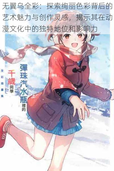 无翼乌全彩:探索绚丽色彩背后的艺术魅力与创作灵感,揭示其在动漫文化中的独特地位和影响力