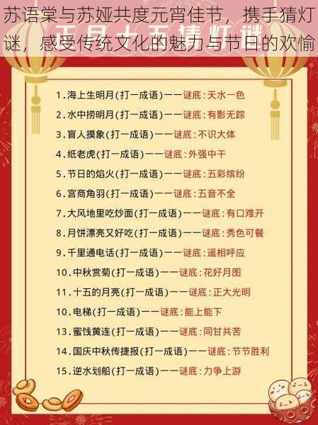 苏语棠与苏娅共度元宵佳节,携手猜灯谜,感受传统文化的魅力与节日的欢愉