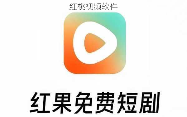 红桃视频软件
