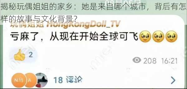 揭秘玩偶姐姐的家乡:她是来自哪个城市,背后有怎样的故事与文化背景?
