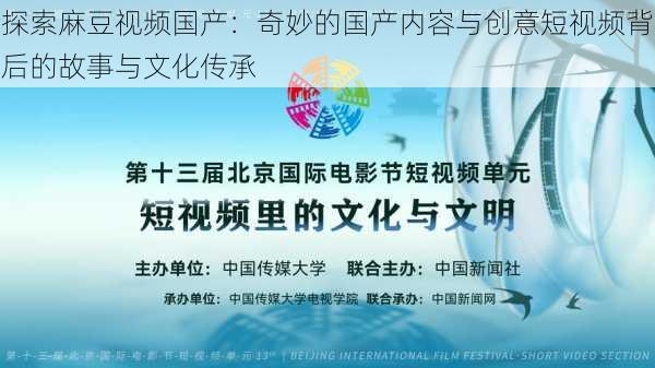 探索麻豆视频国产:奇妙的国产内容与创意短视频背后的故事与文化传承