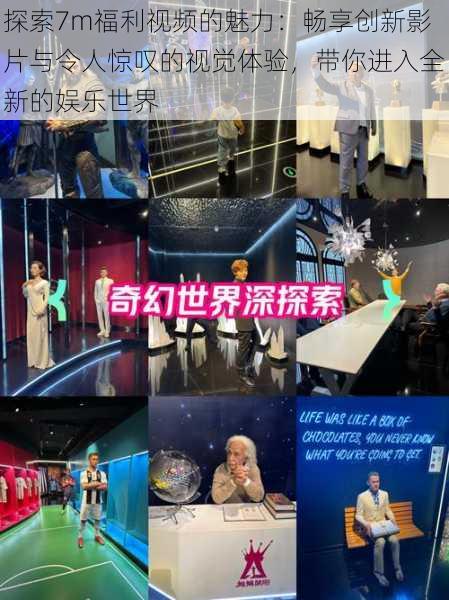 探索7m福利视频的魅力:畅享创新影片与令人惊叹的视觉体验,带你进入全新的娱乐世界