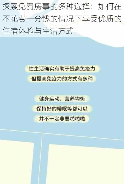 探索免费房事的多种选择：如何在不花费一分钱的情况下享受优质的住宿体验与生活方式