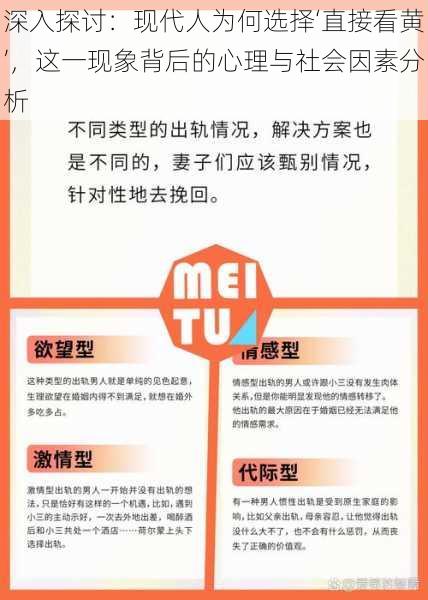深入探讨:现代人为何选择‘直接看黄’,这一现象背后的心理与社会因素分析