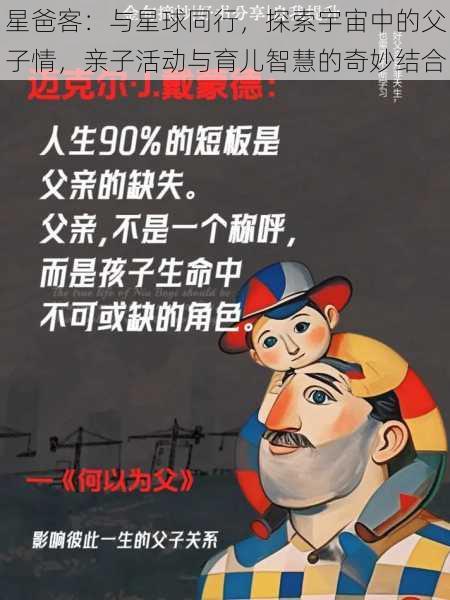 星爸客:与星球同行,探索宇宙中的父子情,亲子活动与育儿智慧的奇妙结合