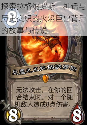 探索拉格纳罗斯：神话与历史交织的火焰巨兽背后的故事与传说