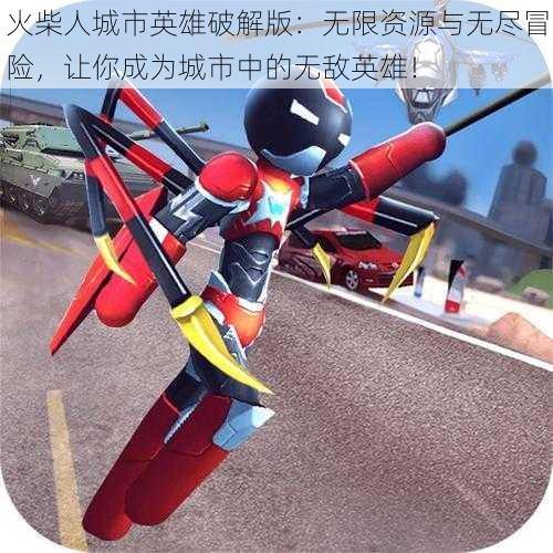 火柴人城市英雄破解版:无限资源与无尽冒险,让你成为城市中的无敌英雄!