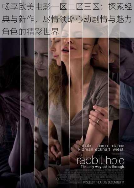 畅享欧美电影一区二区三区:探索经典与新作,尽情领略心动剧情与魅力角色的精彩世界