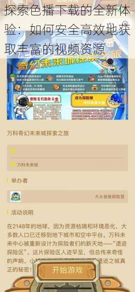 探索色播下载的全新体验:如何安全高效地获取丰富的视频资源
