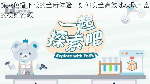 探索色播下载的全新体验:如何安全高效地获取丰富的视频资源