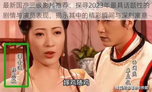 最新国产三级影片推荐：探寻2023年最具话题性的剧情与演员表现，揭示其中的精彩瞬间与深刻寓意