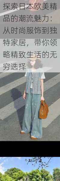 探索日本欧美精品的潮流魅力:从时尚服饰到独特家居,带你领略精致生活的无穷选择