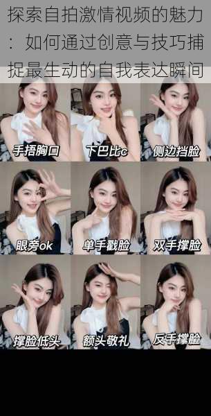 探索自拍激情视频的魅力:如何通过创意与技巧捕捉最生动的自我表达瞬间
