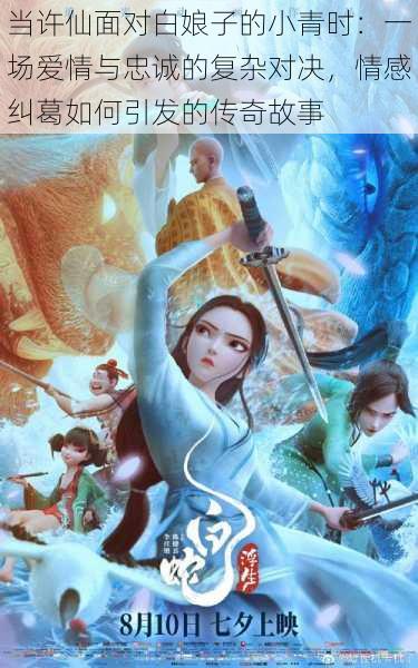 当许仙面对白娘子的小青时:一场爱情与忠诚的复杂对决,情感纠葛如何引发的传奇故事