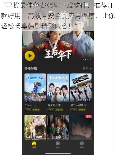 “寻找最佳免费韩剧下载软件:推荐几款好用、高效且安全的应用程序,让你轻松畅享韩剧精彩内容!”