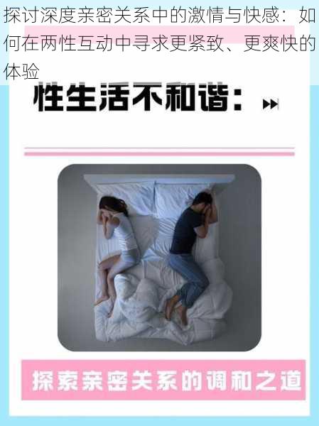 探讨深度亲密关系中的激情与快感:如何在两性互动中寻求更紧致、更爽快的体验