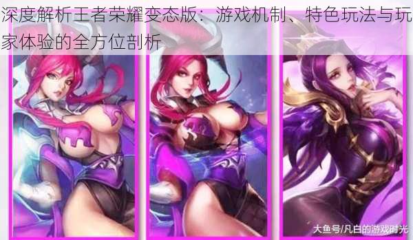 深度解析王者荣耀变态版:游戏机制、特色玩法与玩家体验的全方位剖析
