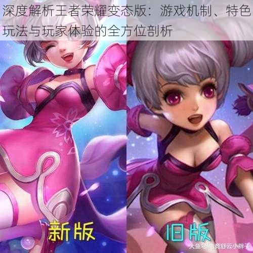 深度解析王者荣耀变态版：游戏机制、特色玩法与玩家体验的全方位剖析