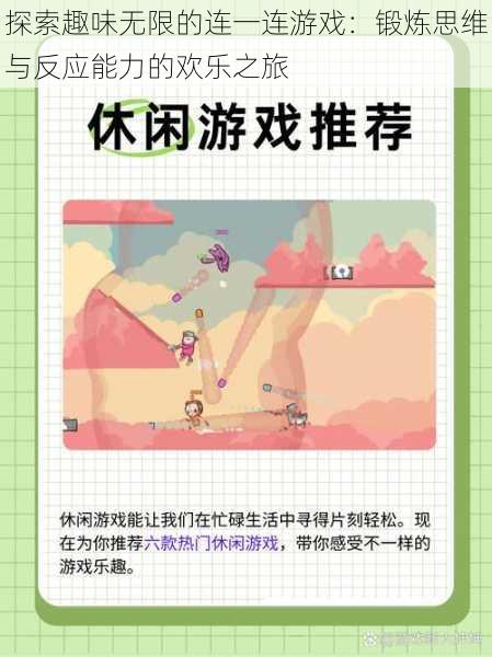 探索趣味无限的连一连游戏:锻炼思维与反应能力的欢乐之旅