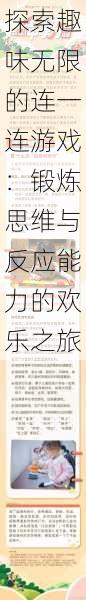 探索趣味无限的连一连游戏：锻炼思维与反应能力的欢乐之旅