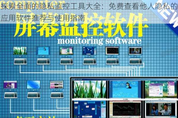 探索全面的隐私监控工具大全:免费查看他人隐私的应用软件推荐与使用指南