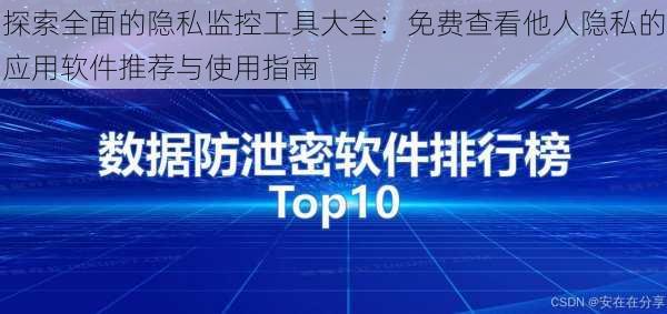 探索全面的隐私监控工具大全：免费查看他人隐私的应用软件推荐与使用指南