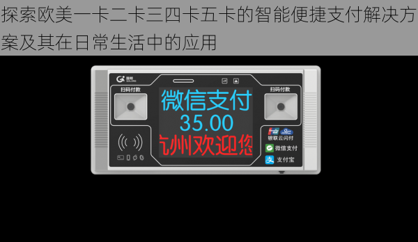 探索欧美一卡二卡三四卡五卡的智能便捷支付解决方案及其在日常生活中的应用