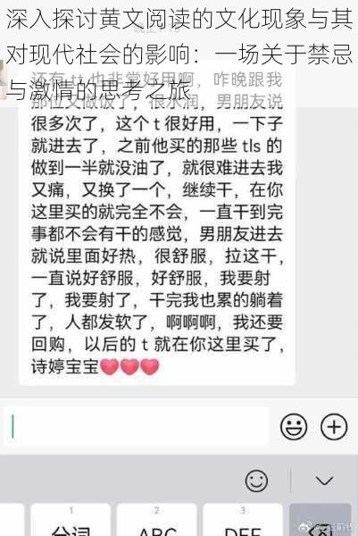 深入探讨黄文阅读的文化现象与其对现代社会的影响：一场关于禁忌与激情的思考之旅