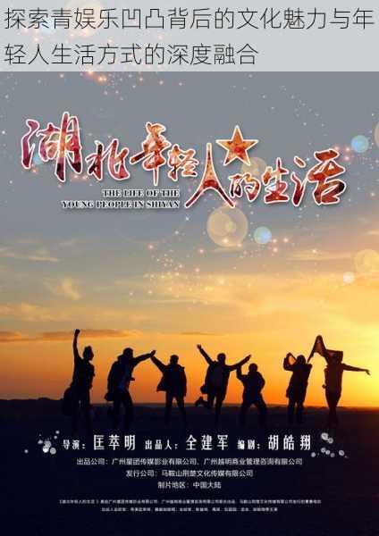 探索青娱乐凹凸背后的文化魅力与年轻人生活方式的深度融合