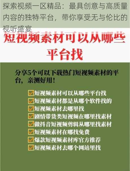 探索视频一区精品:最具创意与高质量内容的独特平台,带你享受无与伦比的视听盛宴